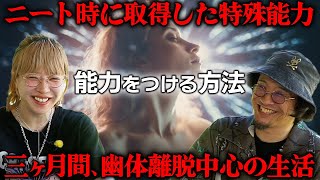 特殊能力を身につける方法。角由紀子が「幽体離脱」できるようになった時の日常生活とは？【都市伝説】