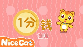 Chinese Songs for Kids -一分钱 |經典兒歌|Fun Chinese By NiceCat