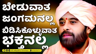 ಬಡದಾಳ ಶ್ರೀಗಳ ಆಶೀರ್ವಚನ | ಬೇಡುವಾತ ಜಂಗಮನಲ್ಲ ಬಿಡಿಸಿಕೊಳ್ಳುವಾತ ಭಕ್ತನಲ್ಲ | Badadal Mutya | ಬಡದಾಳ ಶ್ರೀ ಗುರು