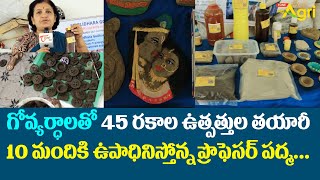 Cow Dung Diya | Cow Dung Products | గోవ్యర్ధాలతో 45 రకాల ఉత్పత్తుల తయారీ... Tone Agri