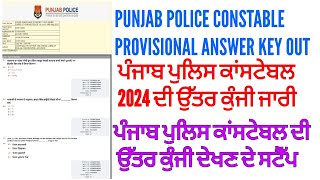 Punjab police constable provisional answer key out 2024 | Punjab constable answer key 2024