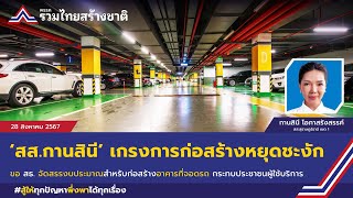 'สส. กานสินี ' ขอ สธ. จัดสรรงบอาคารที่จอดรถ รพ.สุราษฎร์ธานี อย่างต่อเนื่อง