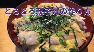 とろとろ親子丼の作り方　ｂｙまかないチャレンジ！