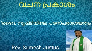 വചന പ്രകാശം/സൃഷ്ടിയിലെ പരസ്പരാശ്രയത്വം/#rev sumesh justus#christian message#