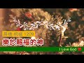 《晨禱.祝福1209》樂於賜福的神 乐于赐福的神.a blessing god.祝福の神