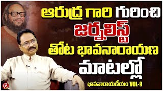 Sr Journalist Thota Bhavanarayana Reveals Circumstances Of After Arudra Death |@RTV Telugu