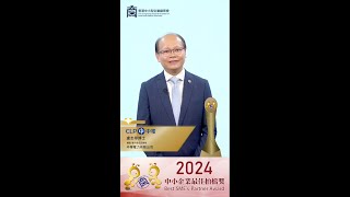 【2024得獎感受🏆】中小企業最佳拍檔金獎 - 中華電力有限公司 #shorts