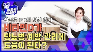 [2분30초] 비타민D가 이제는 당뇨까지 책임진다?