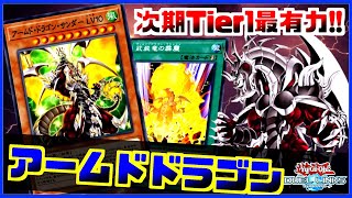 【次期Tier1候補】SR規制された世界線はアームドドラゴンが最強説【遊戯王デュエルリンクス】【Yu-Gi-Oh Duellinks】