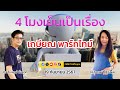 เกษียณ พาร์ทไทม์ : 4 โมงเย็นเป็นเรื่อง : 19 กันยายน 2567