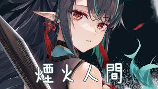 ◈Nightcore - 煙火人間 (添兒唄) [動態歌詞]  {委託}  ♫ 我與蟬聲為伴留燈一盞  不識煙火人間 ♫