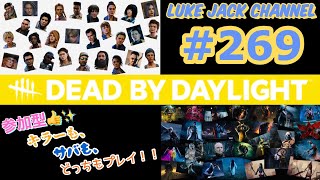 【Dead by Daylight】Luke Live #269【参加型！！キラーも、サバも、プレイ！！】