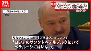 【ルカシェンコ大統領】プリゴジン氏は「ロシア・サンクトペテルブルクにいる」「プーチン大統領は彼を消したりはしない」