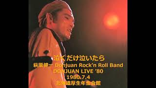 「泣くだけ泣いたら」萩原健一 DONJUAN LIVE ’80  Donjuan Rock’n Roll Band 1980.7.4 北海道厚生年金会館