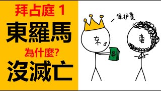 西羅馬帝國滅亡了，為什麼東羅馬沒有滅亡？東羅馬帝國也叫拜占庭帝國，狄奧多裏克大帝，東羅馬歷史，拜占庭歷史，拜占庭皇帝，歐洲史，歐洲簡史，羅馬帝國滅亡後的歐洲，中世紀，中世紀歐洲歷史