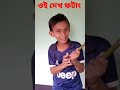 ছোট্ট বেলার স্মৃতি মনে করিয়ে দে। childhoodmemories childhood শৈশবকাল ছোটবেলা