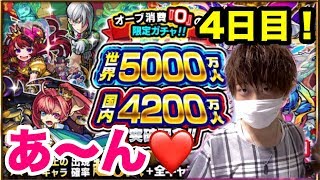 【モンスト】世界5000万人・国内4200万人突破記念ガチャ４日目！！