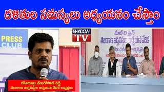 దళితుల అభ్యున్నతి | తెలంగాణ జర్నలిస్టుల అధ్యయన వేదిక | Venu Gopal Reddy | Meet The Press | Shadow Tv