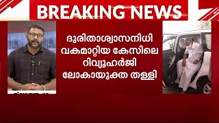 ദുരിതാശ്വാസനിധി വകമാറ്റിയ കേസ്; റിവ്യുഹർജി ലോകായുക്ത തള്ളി | lokayukta | cmdrf