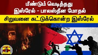 மீண்டும் வெடித்தது இஸ்ரேல்-பாலஸ்தீன மோதல்.. சிறுவனை சுட்டுக்கொன்ற இஸ்ரேல் படைகள்!