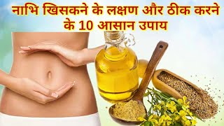 home remedies and natural treatment for nabhi/dharan problem
