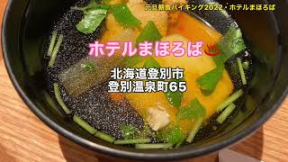 @ホテルまほろば#元旦#朝食バイキング【ホテルまほろば元旦飯】元旦の朝食は普段のメニューに少しだけお正月🎍材料が加わります。お雑煮が意外と美味しかった！#2022年#レストランリバティ　ブタ店長🐷