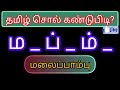 விடுபட்ட எழுத்தைக் கண்டுபிடித்து தமிழ் சொல்லைக் கண்டுபிடி guess the tamil word