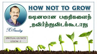 5. How not to Grow - கடினமான பகுதிகளைத் தவிர்த்துவிடக்கூடாது - R.Stanley