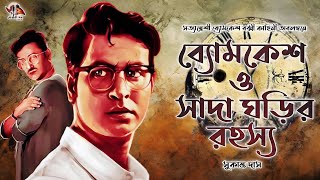 Byomkesh Bakshi | সাদা ঘড়ির রহস্য | Detective Audio Story | Bengali Audio Story | Sunday Suspense