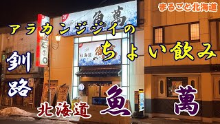 アラカンジジイの【ちょい飲み】 釧路「魚萬」