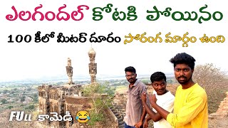 ఎలగందుల కోటకి పోతే || కరీంనగర్ Elagandula fort  Hysterical place  Ultimate comedy  don't Miss it'