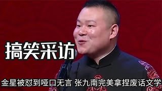 我社堪称采访界泥石流，金星被怼到哑口无言，张九南拿捏废话文学 | 德云那点事儿 #德云社 #张九南 #岳云鹏 #金星 #周九良 #郭德纲