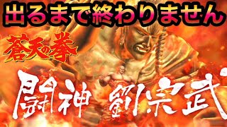 [北斗の拳レジェンズリバイブ]闘神　劉宗武・出るまで終わりません！！！〜Fist of the North Star LEGENDSREVIVE〜