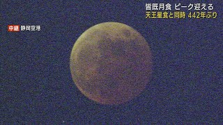 【中継】442年ぶりの天体ショー「食の最大」となり月食はピーク迎える（午後8時ごろ）