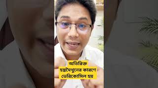 অতিরিক্ত হস্তমৈথুনের কারণে ভেরিকোসিল হয় - Dr Shamim Hosen #হস্তমৈথুন #health #healthy #shortvideo