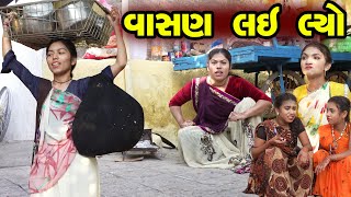 Vasan Lai Lyo 😂 | Full Comedy | Gujarati Video | New Comedy | Rang Digital | Comedy Video 2025