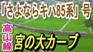 「さよならキハ85系」号10連　2023.-7.-9　高山本線