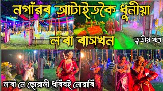 ননৈ ল'ৰা ৰাস ২০২৪/nonoi lora rakh 2024/nagaon rakh 2024/nagaon lora rakh