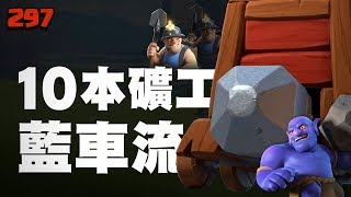 Strategy handpicked - TH10 Miner Bowler Wall Wrecker strategy【TURTLEtwCOC 297】