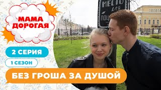 МАМА ДОРОГАЯ! | БЕЗ ГРОША ЗА ДУШОЙ | 2 СЕЗОН, 1 СЕРИЯ