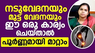 നടുവേദനയും മുട്ടുവേദനയും കൊണ്ട് ബുദ്ധിമുട്ടുന്നവരാണെങ്കിൽ ഈ ഒരു കാര്യം ചെയ്യൂ.പൂർണമായും മാറ്റാം