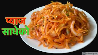 पिरो पिरो सॅाधेको प्याज बनाउने सजिलो तरीका ( प्याज साधेको अचार ) Pyaz /Piyaj Ko Achar |Onion Pickle