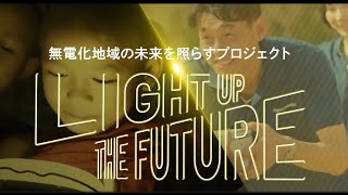 【LIGHT UP THE FUTURE】無電化地域の未来を照らすプロジェクト