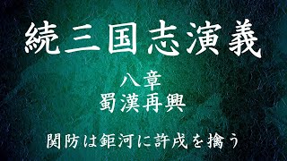 【073】朗読 続三国志演義（作：酉陽野史 訳：河東竹緒）関防は鉅河に許戌を擒う【八章 蜀漢再興】