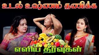 உடல் உஷ்ணம் தணிக்க எளிய தீர்வு! | Akathiyam- Maithily | How to Reduce Body Heat