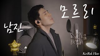 [한가락] 남진 모르리 Cover