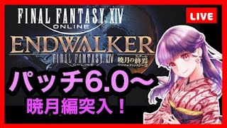 【ＦＦ１４】６５日目！パッチ６.０～暁月のフィナーレ編突入！楽しいセカンドライフ！【女性実況】