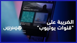 الضريبة على قنوات يوتيوب.. بايتاس يعلن عزم الحكومة تحديد الفئات المستهدفة قريبا