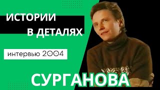 Светлана Сурганова - Истории в деталях (СТС, 28.09.2004)