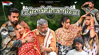 शहीद फौजी का परिवार | #episode #हरियाणवी_राजस्थानी_नाटक #newharyanvinatak #emotional #natak #gulu